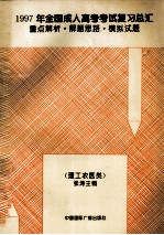 1997年全国成人高考考试复习总汇  重点解析·解题思路·模拟试题