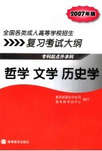 全国各类成人高等学校招生复习考试大纲  专科起点升本科  2007年版  哲学  文学  历史学