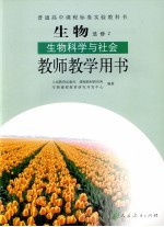 普通高中课程标准实验教科书  生物  选修2  生物科学与社会  教师教学用书