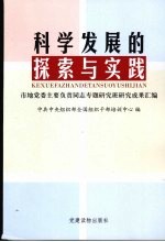 科学发展的探索与实践  市地党委主要负责同志专题研究班研究成果汇编