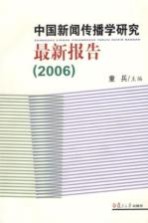 中国新闻传播学研究最新报告  2006