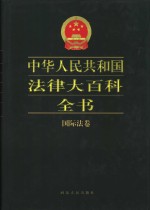 中华人民共和国法律大百科全书  国际法卷