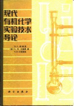 现代有机化学实验技术导论