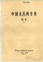 中国大百科全书  化学  2