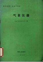 国外机械工业基本情况  气象仪器