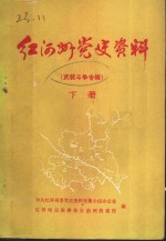 红河州党史资料  武装斗争专辑  下