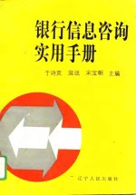 银行信息咨询实用手册