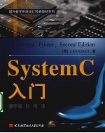 SystemC入门