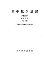 高中数学复习  化数部分  第5分册  初稿