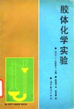 胶体化学实验