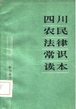 四川农民法律常识读本