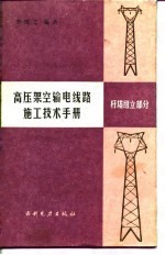 高压架空输电线路施工技术手册  杆塔组立部分