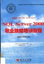 数据库应用 SQL Server平台 SQL Server2000职业技能培训教程 数据库管理员级