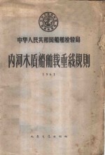 中华人民共和国船舶检验局内河木质船舶载重线规则  1961