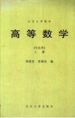 高等数学  生化类  上