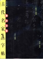 唐诗百首古代名家集字帖