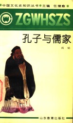 孔子与儒家