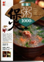 百变营养煲粥1000样