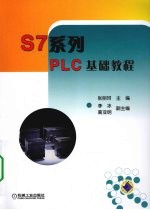 S7系列PLC基础教程