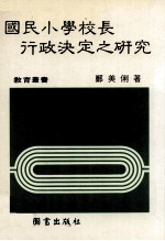 国民小学校长行政决定之研究