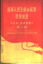 高举人民公社的红旗胜利前进  文件、资料选集  第1辑