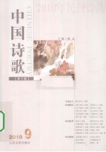 中国诗歌  第9卷