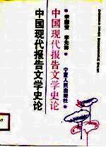 中国现代报告文学史论