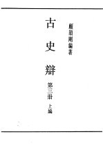 民国丛书  第4编  66  历史·地理类  古史辨  第3册