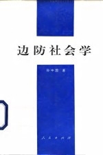 边防社会学