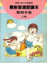 最新普通话读本  教师手册  小学六年级  上