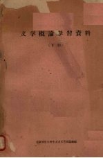 文学概论学习资料  （下册）