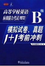 高校学校英语应用能力考试（PRETCO）B级  模拟试卷、真题1+1考前冲刺