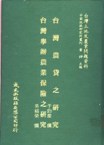 台湾土地及农业问题资料  台湾农贷之研究