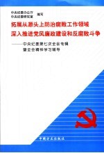 拓展从源头上防治腐败工作领域  深入推进党风廉政建设和反腐败斗争  中央纪委第七次全会专辑暨全会精神学习辅导