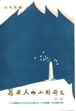 写在天山上的碑文  第2辑