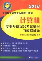 全国硕士研究生入学统一考试计算机专业基础综合考试辅导与模拟试题