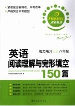 英语阅读理解与完形填空150篇  能力飚升八年级