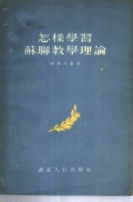 怎样学习苏联教学理论