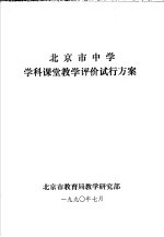 北京市中学学科课堂教学评价试行方案