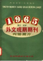 外文现期期刊  内容简介  1965