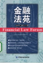 金融法苑  2008年  总第76辑