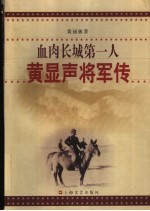 血肉长城第一人  黄显声将军传