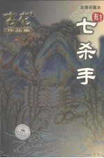 七杀手  绘图珍藏本