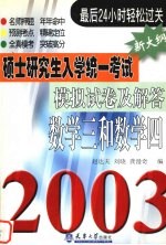 硕士研究生入学统一考试模拟试卷及解答  2003  数学三和数学四