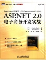 ASP.NET 2.0电子商务开发实战