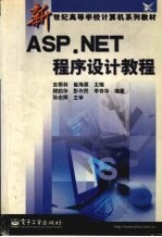 ASP.NET程序设计教程