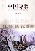 中国诗歌  2011年民刊诗选  第24卷  2011  第12卷