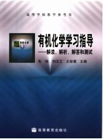 有机化学学习指导  解读、解析、解答和测试