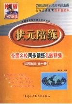 状元陪练·全国名校同步训练名题精编·初四政治