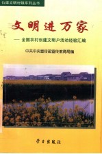 文明进万家  全国农村创建文明户活动经验汇编